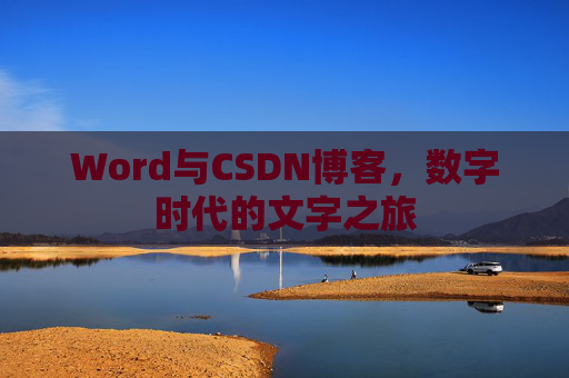 Word与CSDN博客，数字时代的文字之旅