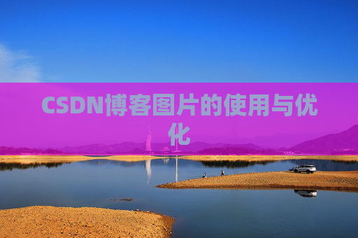 CSDN博客图片的使用与优化